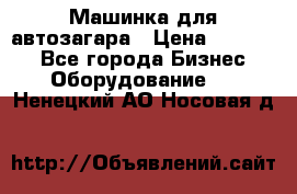 Машинка для автозагара › Цена ­ 35 000 - Все города Бизнес » Оборудование   . Ненецкий АО,Носовая д.